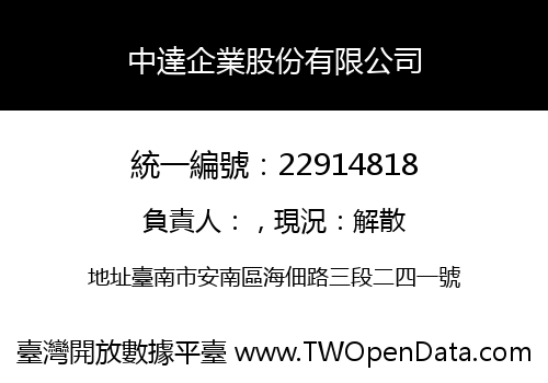 中達企業股份有限公司