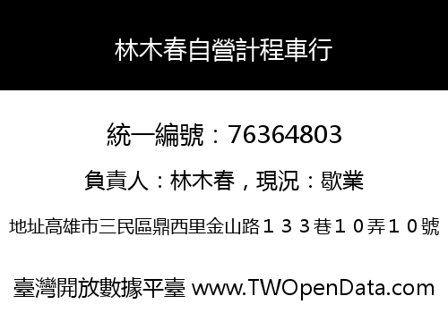 林木春自營計程車行