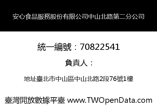 安心食品服務股份有限公司中山北路第二分公司