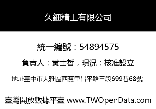 久鈿精工有限公司