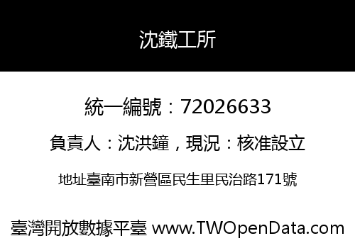 沈鐵工所