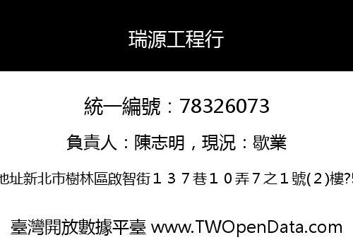 瑞源工程行