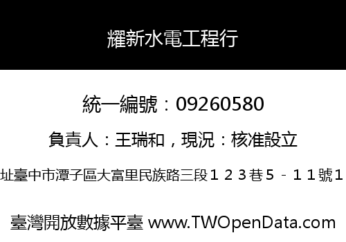 耀新水電工程行