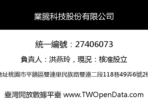 業騰科技股份有限公司
