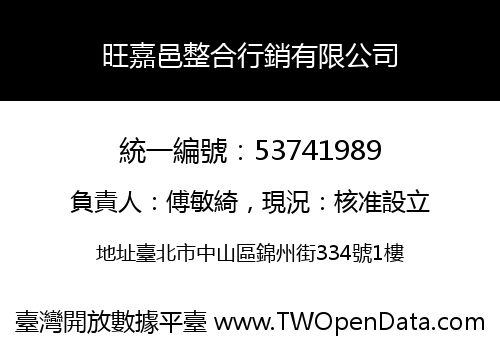 旺嘉邑整合行銷有限公司