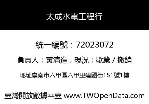太成水電工程行