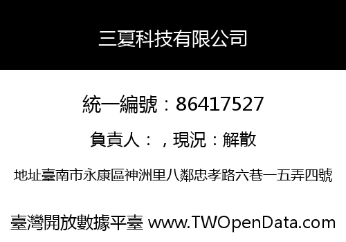 三夏科技有限公司