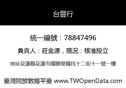 台豐行