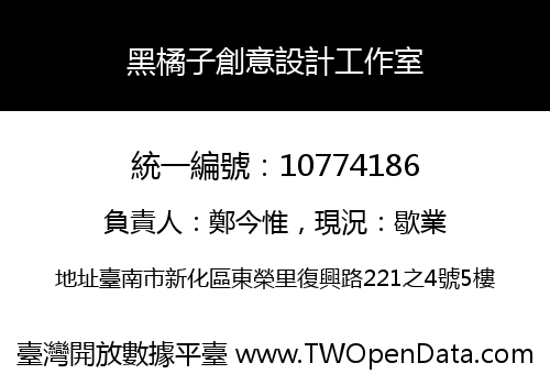 黑橘子創意設計工作室