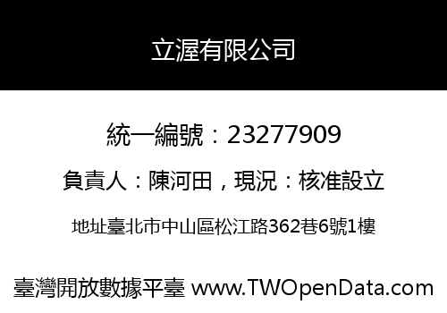 立渥有限公司