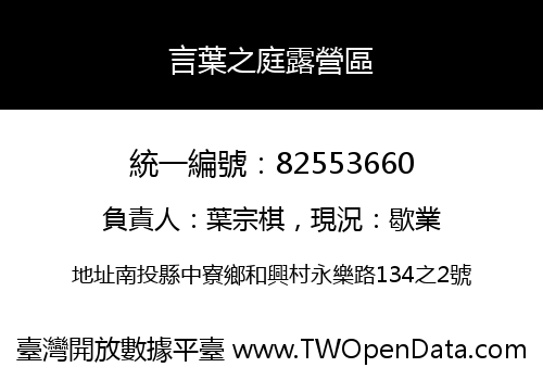 言葉之庭露營區