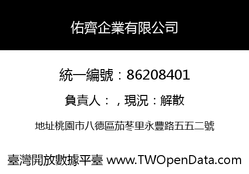 佑齊企業有限公司