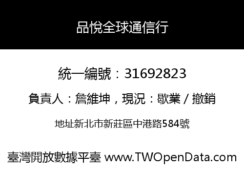 品悅全球通信行