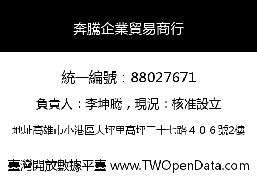 奔騰企業貿易商行
