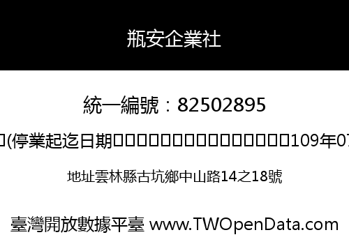 瓶安企業社