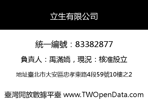 立生有限公司