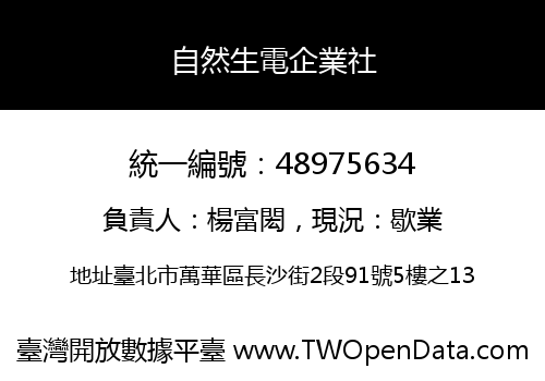 自然生電企業社