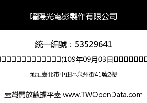 曜陽光電影製作有限公司