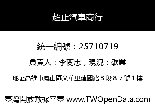 超正汽車商行