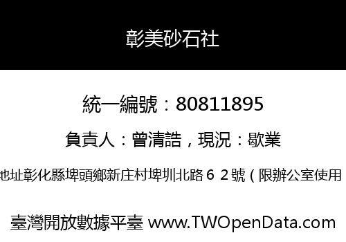 彰美砂石社