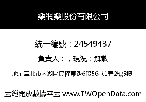 樂網樂股份有限公司