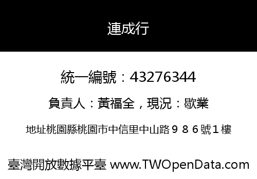 連成行