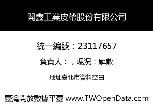 開鑫工業皮帶股份有限公司