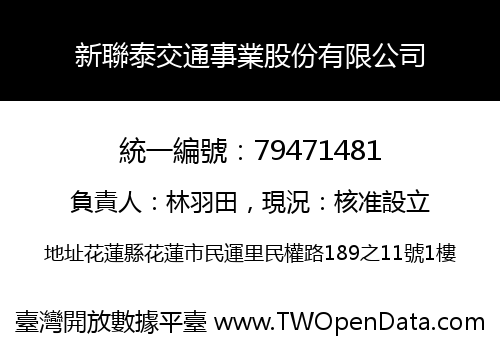 新聯泰交通事業股份有限公司