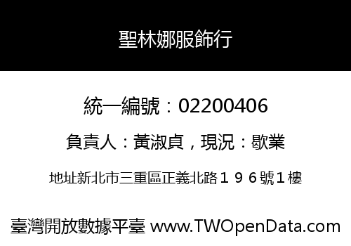 聖林娜服飾行