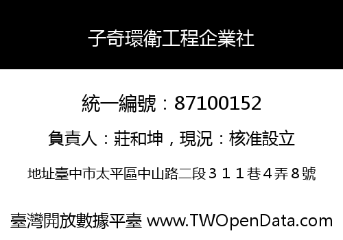 子奇環衛工程企業社