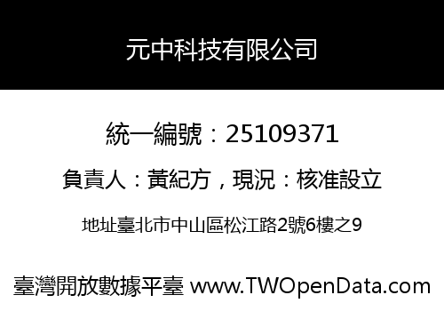 元中科技有限公司