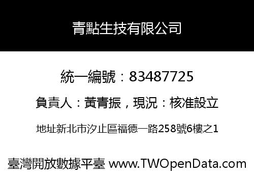 青點生技有限公司