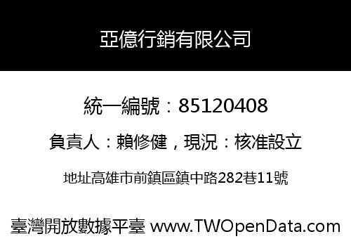 亞億行銷有限公司