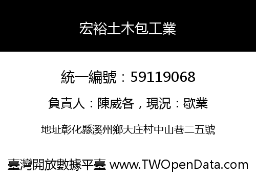 宏裕土木包工業