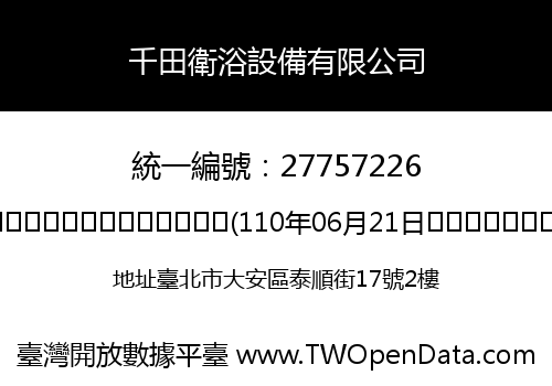 千田衛浴設備有限公司
