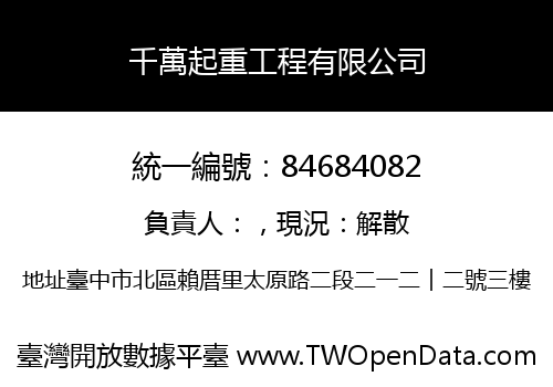 千萬起重工程有限公司