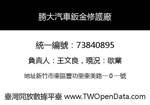 勝大汽車鈑金修護廠