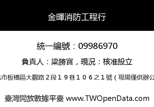 金暉消防工程行