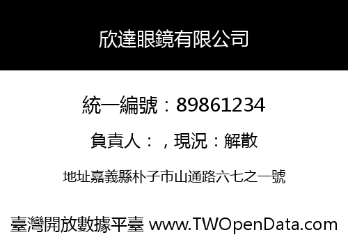 欣達眼鏡有限公司