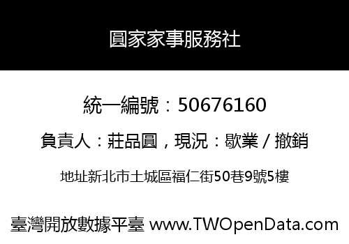 圓家家事服務社