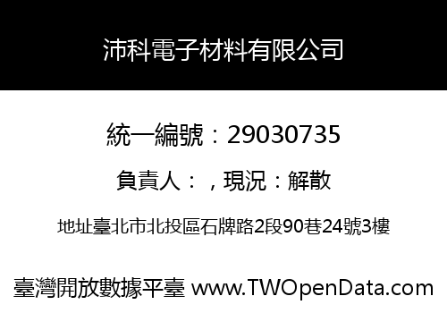 沛科電子材料有限公司