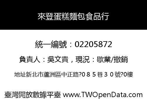 來登蛋糕麵包食品行
