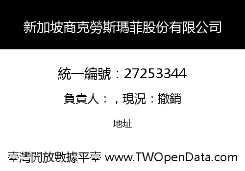 新加坡商克勞斯瑪菲股份有限公司