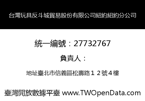 台灣玩具反斗城貿易股份有限公司紐約紐約分公司