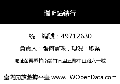瑞明鐘錶行