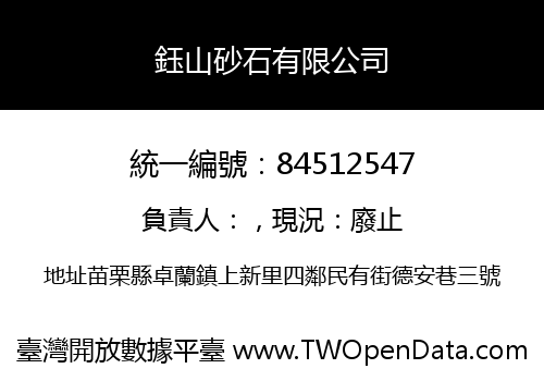 鈺山砂石有限公司