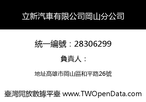 立新汽車有限公司岡山分公司