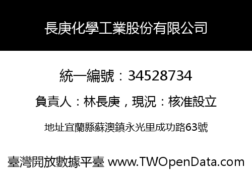 長庚化學工業股份有限公司
