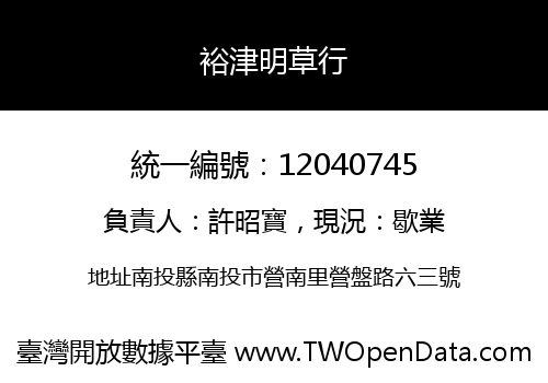 裕津明草行