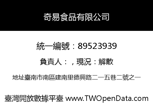 奇易食品有限公司